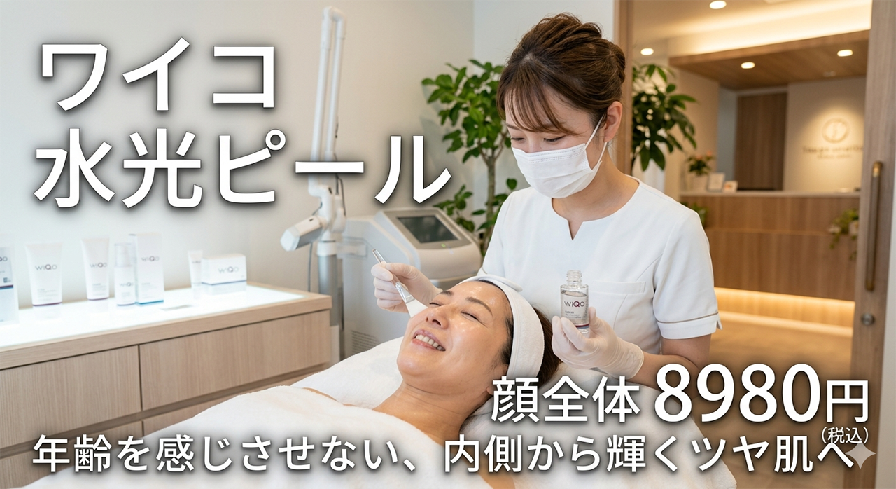 ワイコ水光ピール　始めました
