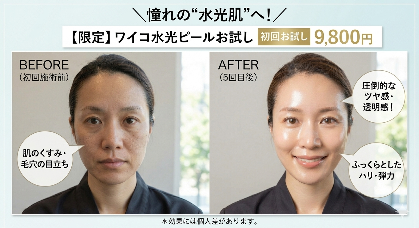 ワイコ水光ピール　始めました