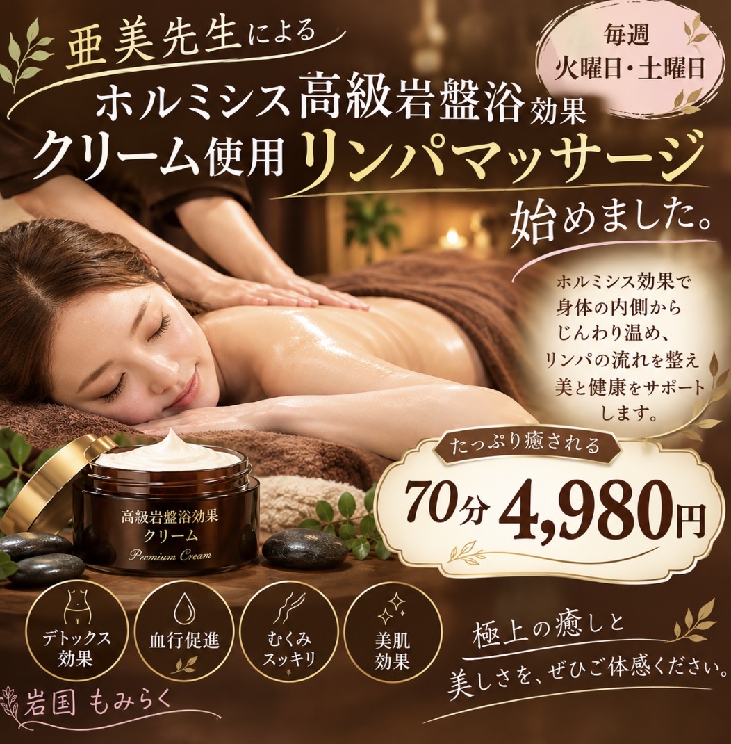 ホルミシス高級岩盤浴効果クリーム使用マッサージ