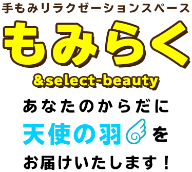 もみらく＆select-beauty