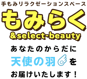 もみらく＆select-beauty